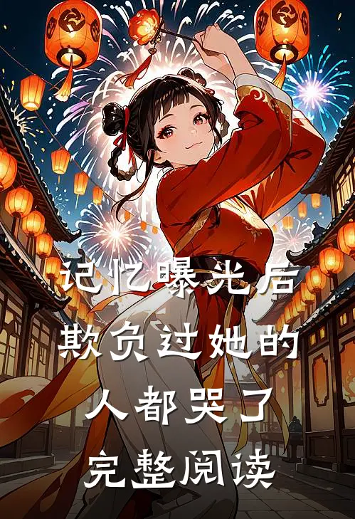 记忆曝光后,欺负过她的人都哭了完整阅读