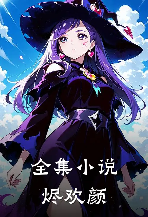 全集小说烬欢颜