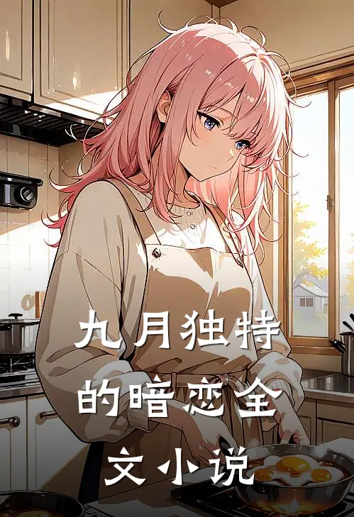 九月独特的暗恋全文小说