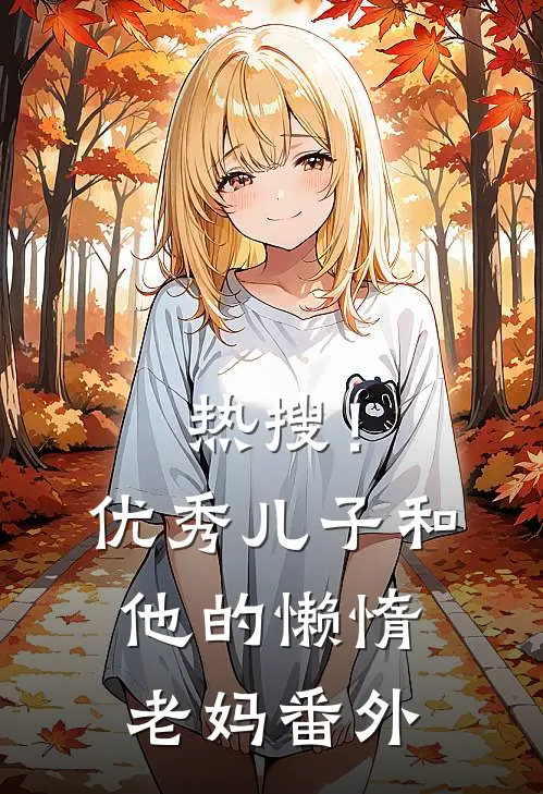 热搜!优秀儿子和他的懒惰老妈番外在线观看