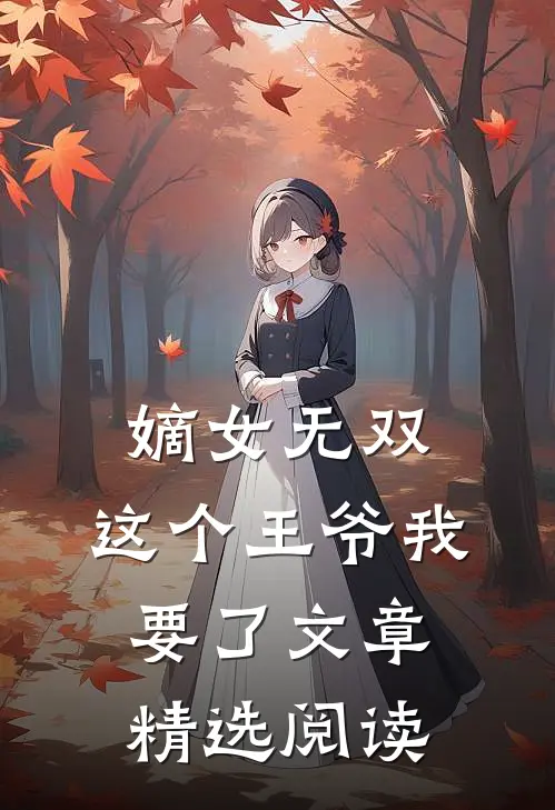 嫡女无双这个王爷我要了文章精选阅读