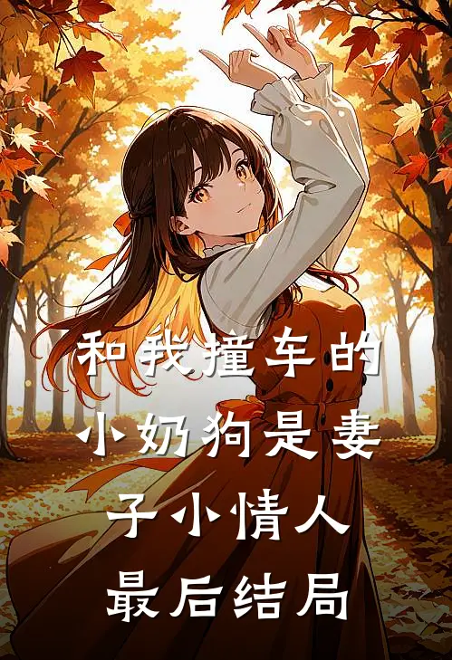 和我撞车的小奶狗是妻子小情人最后结局