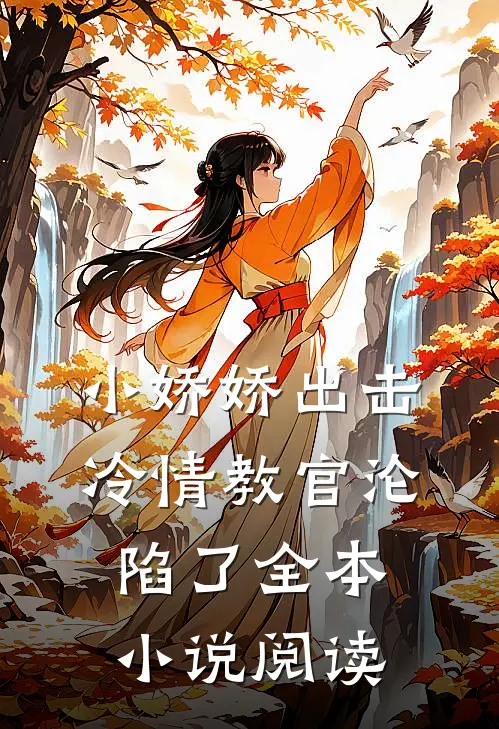 小娇娇出击,冷情教官沦陷了全本阅读免费