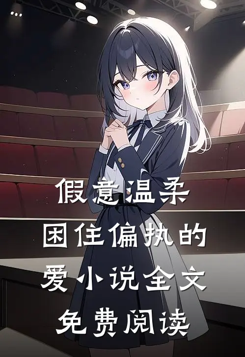 假意温柔，困住偏执的爱小说全文免费阅读