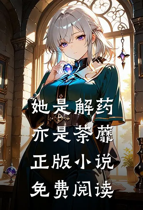 她是解药,亦是荼蘼正版免费阅读无弹窗