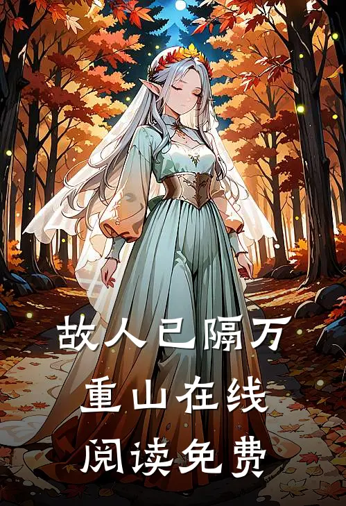 故人已隔万重山在线阅读免费
