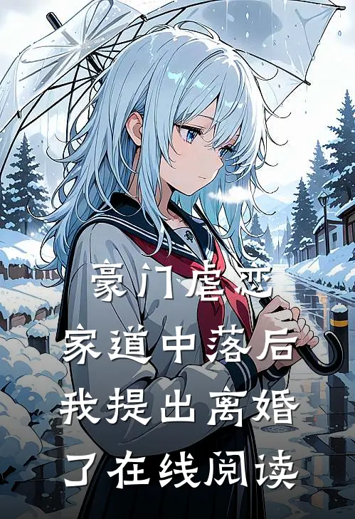 豪门虐恋：家道中落后我提出离婚了在线阅读