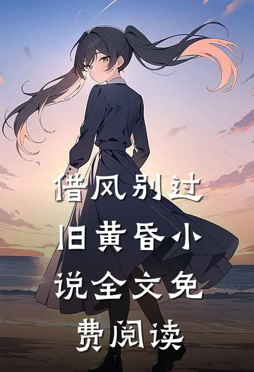 借风别过旧黄昏小说全文免费阅读