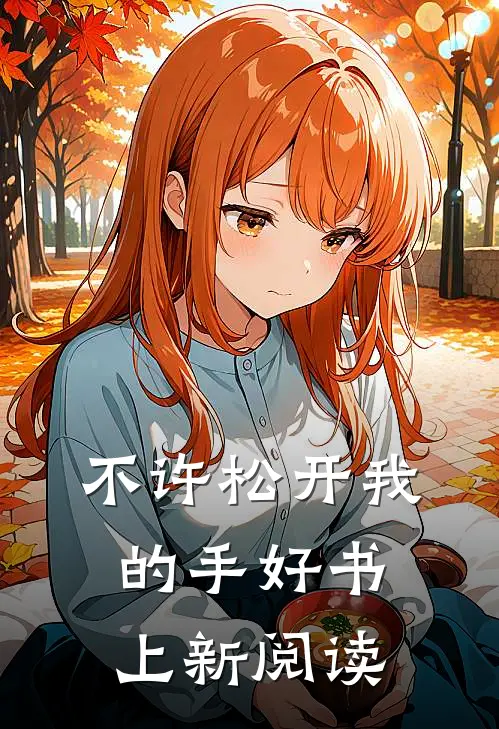 不许松开我的手好书上新阅读