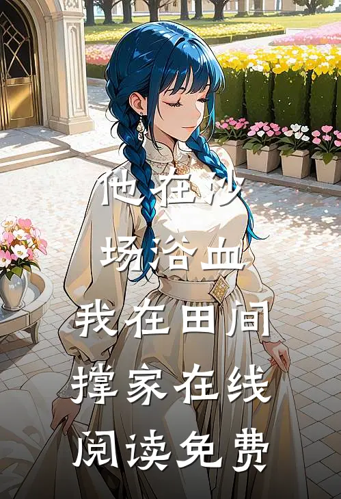 他在沙场浴血,我在田间撑家在线阅读免费