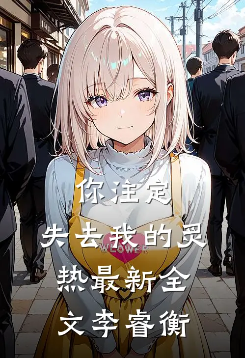 你注定，失去我的炙热最新全文李睿衡