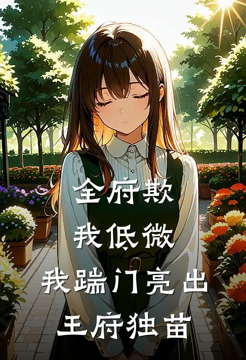 全府欺我低微，我踹门亮出王府独苗