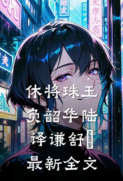 休将珠玉负韶华陆译谦舒玥最新全文