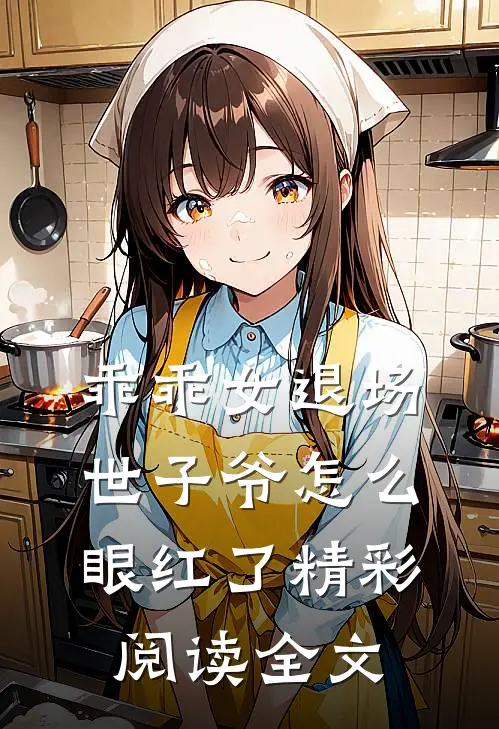乖乖女退场，世子爷怎么眼红了精彩阅读全文