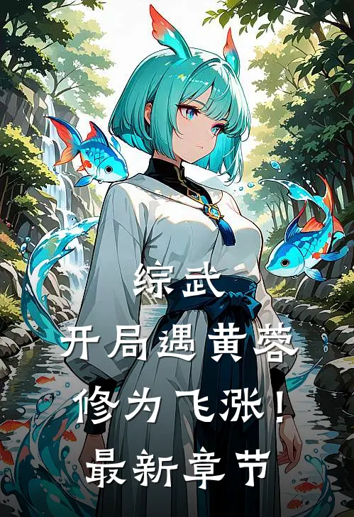 综武：开局遇黄蓉，修为飞涨！最新章节