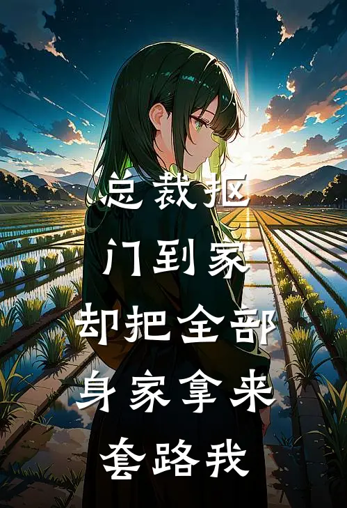 总裁抠门到家，却把全部身家拿来套路我