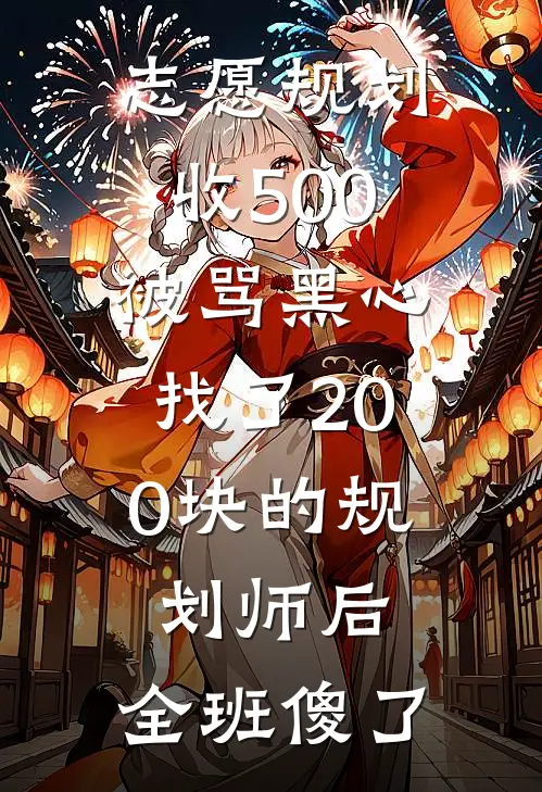 志愿规划收500被骂黑心，找了200块的规划师后，全班傻了