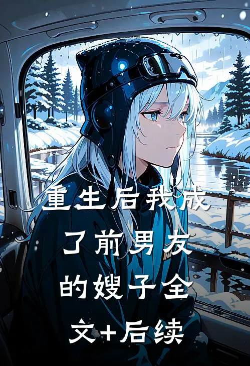 重生后我成了前男友的嫂子全文+后续