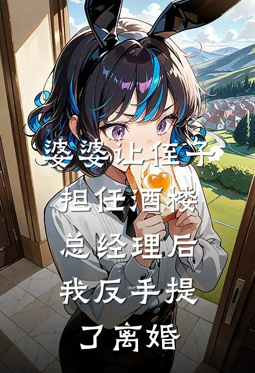 婆婆让侄子担任酒楼总经理后，我反手提了离婚