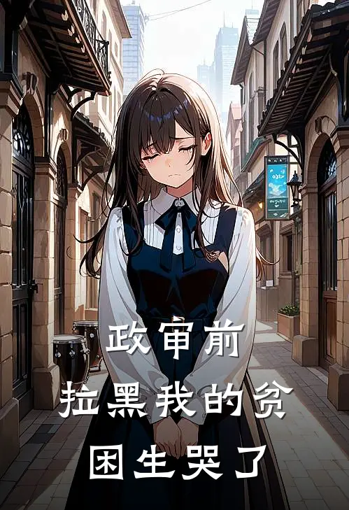 政审前，拉黑我的贫困生哭了