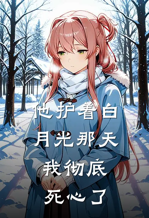 他护着白月光那天，我彻底死心了