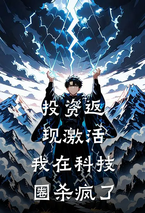 投资返现激活，我在科技圈杀疯了