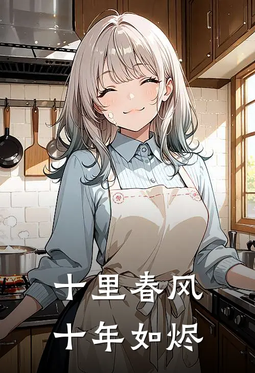 十里春风，十年如烬