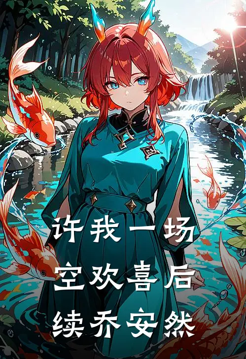 许我一场空欢喜后续乔安然