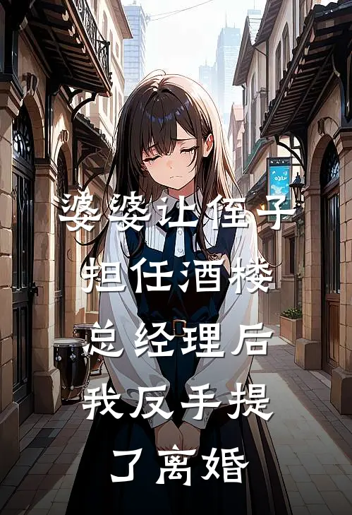 婆婆让侄子担任酒楼总经理后，我反手提了离婚