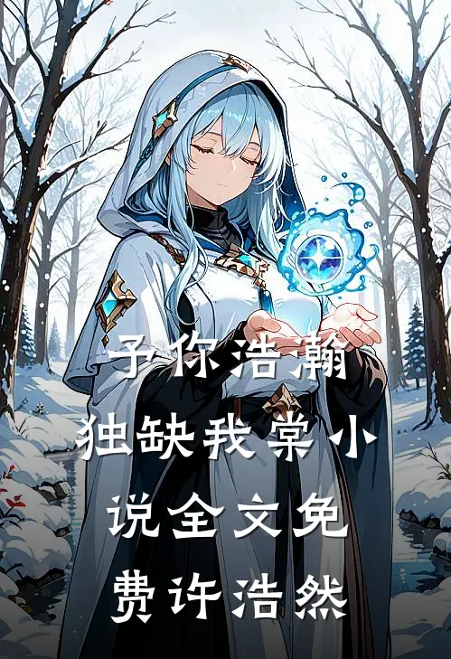 予你浩瀚，独缺我棠小说全文免费许浩然