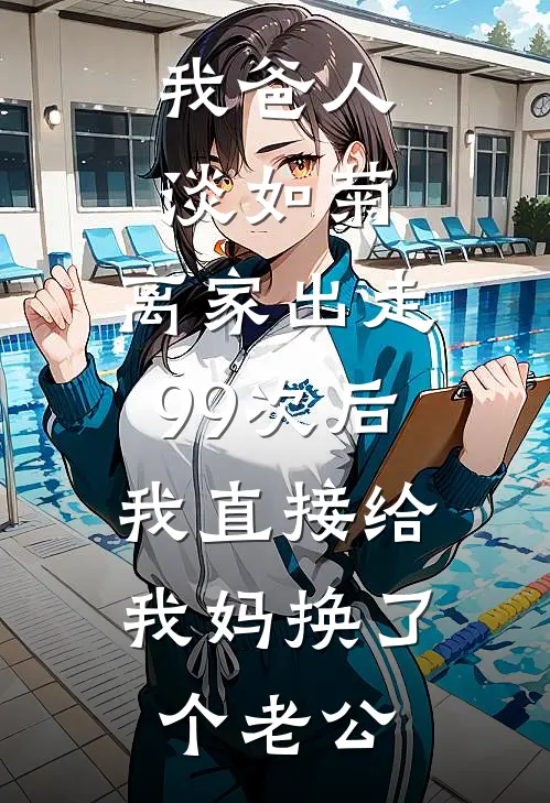 我爸人淡如菊，离家出走99次后，我直接给我妈换了个老公