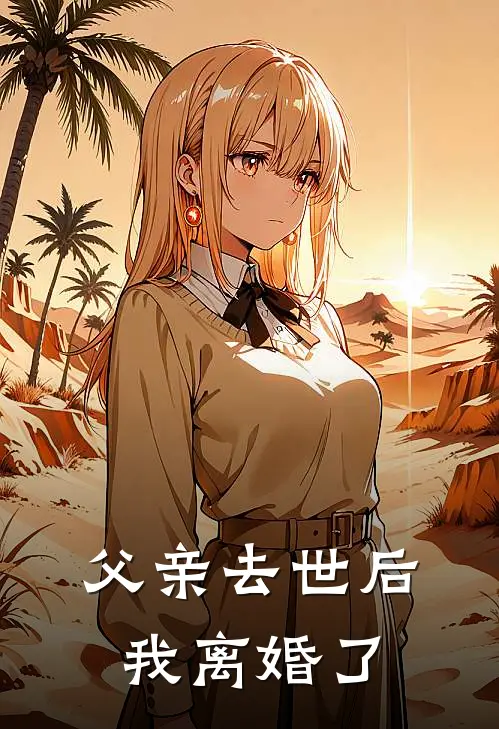 父亲去世后，我离婚了