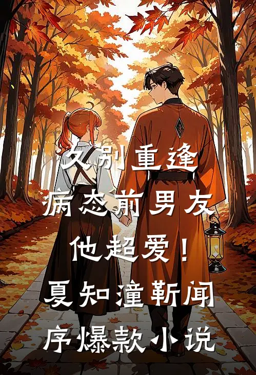 久别重逢，病态前男友他超爱！夏知潼靳闻序爆款小说