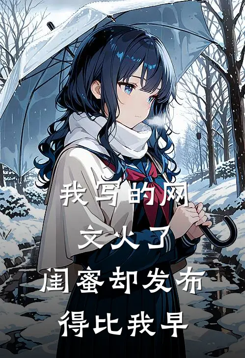 我写的网文火了，闺蜜却发布得比我早
