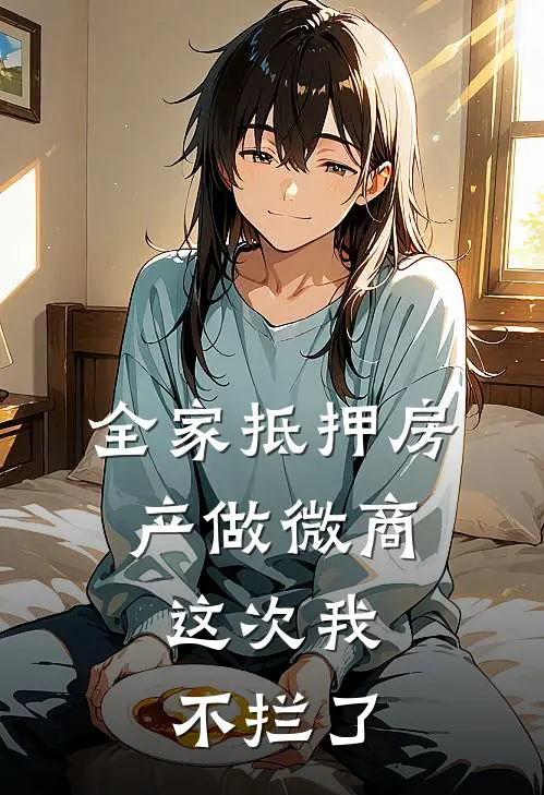 全家抵押房产做微商，这次我不拦了
