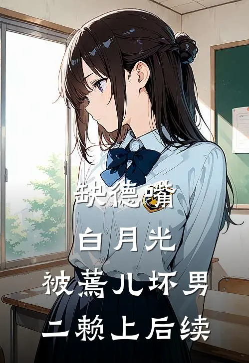 缺德嘴白月光，被蔫儿坏男二赖上后续