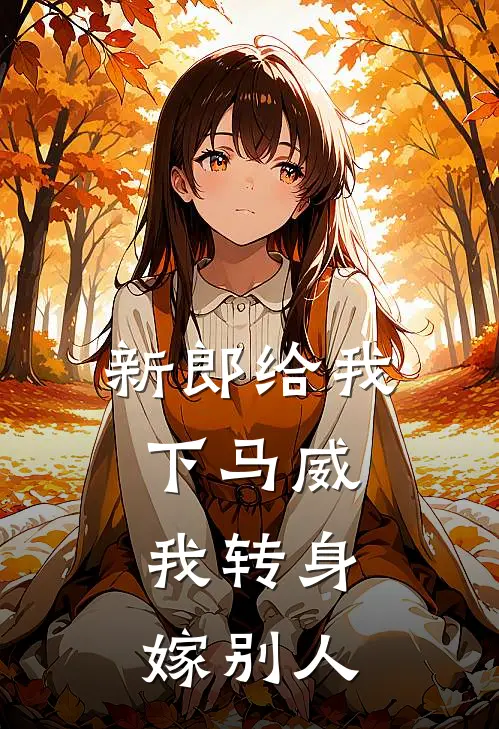 新郎给我下马威，我转身嫁别人
