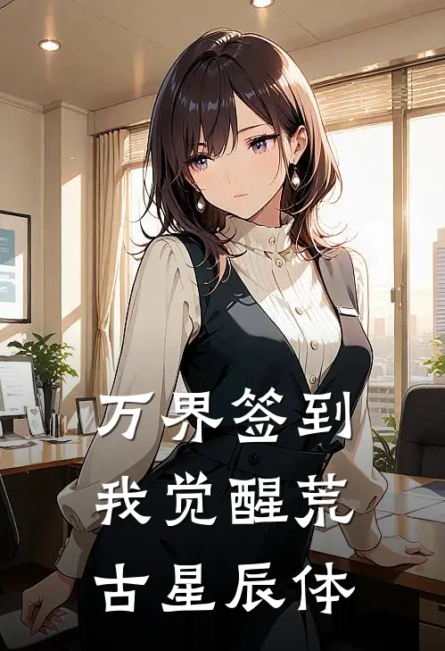 万界签到：我觉醒荒古星辰体