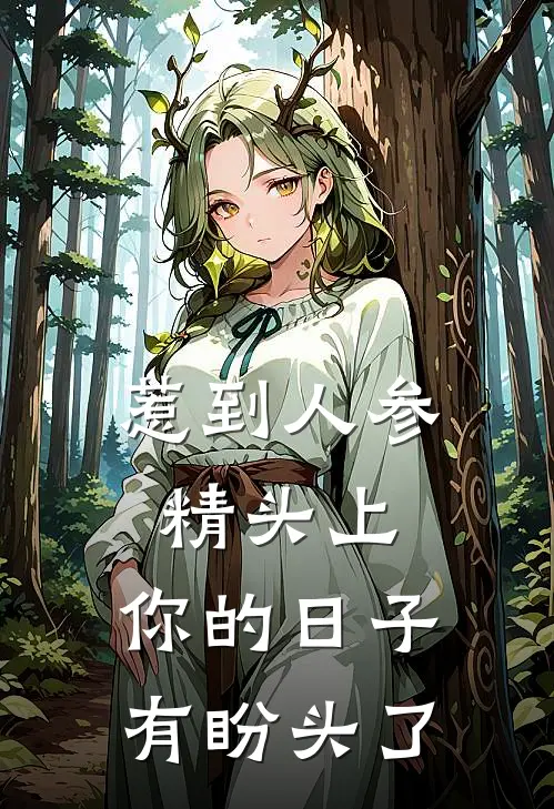 惹到人参精头上，你的日子有盼头了