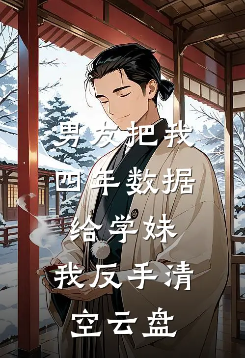 男友把我四年数据给学妹，我反手清空云盘