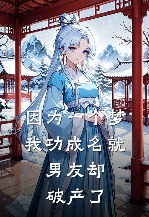 因为一个梦我功成名就，男友却破产了