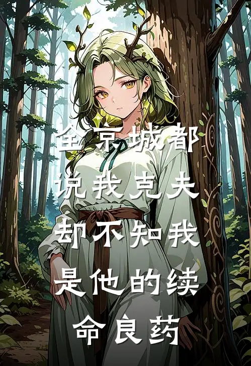 全京城都说我克夫，却不知我是他的续命良药