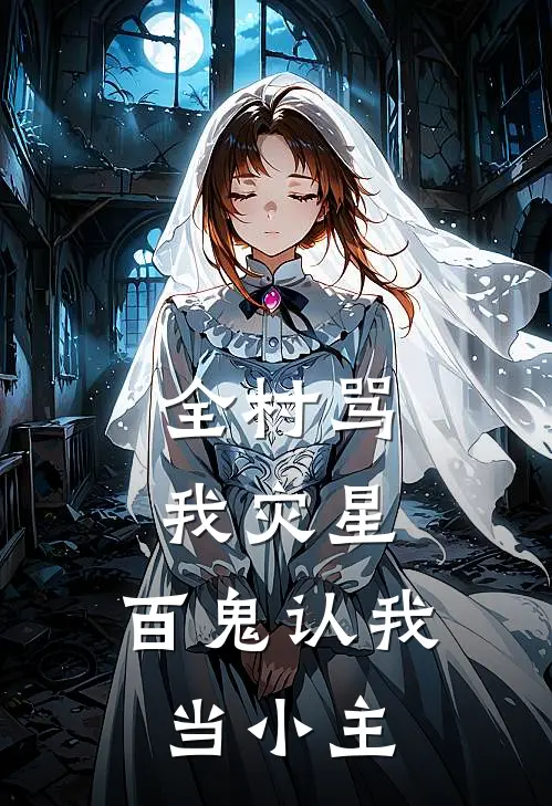 全村骂我灾星，百鬼认我当小主