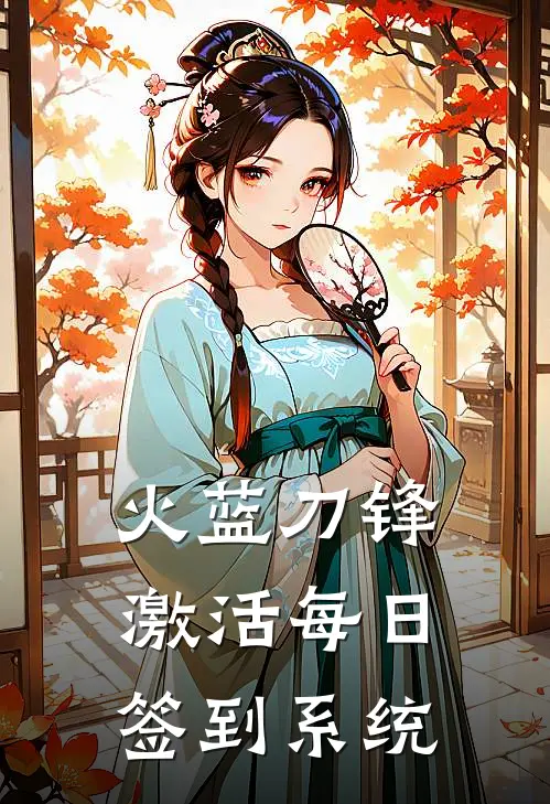 火蓝刀锋，激活每日签到系统