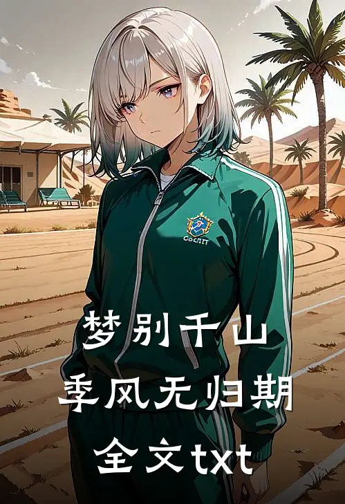梦别千山，季风无归期全文txt