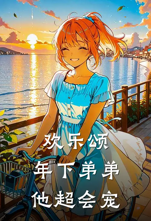 欢乐颂：年下弟弟他超会宠