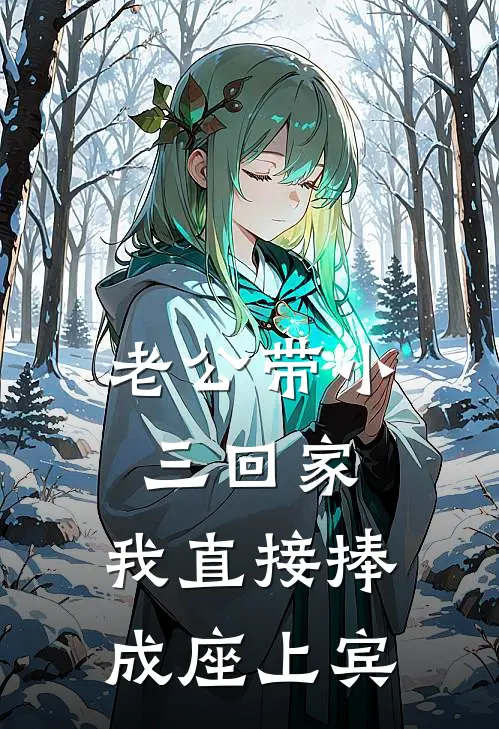 老公带小三回家，我直接捧成座上宾