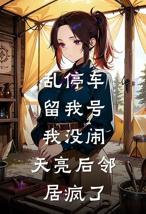 乱停车留我号，我没闹，天亮后邻居疯了
