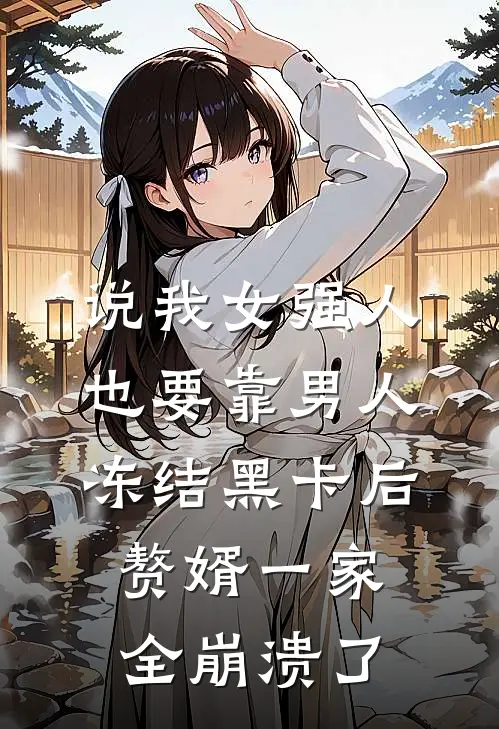 说我女强人也要靠男人，冻结黑卡后赘婿一家全崩溃了