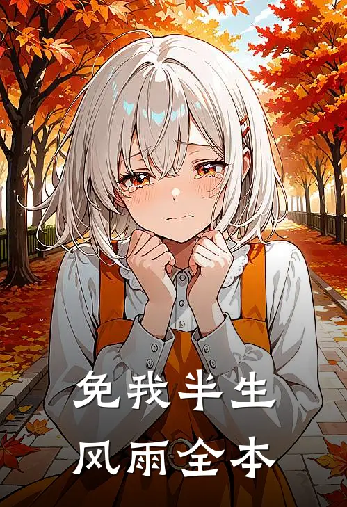免我半生风雨全本
